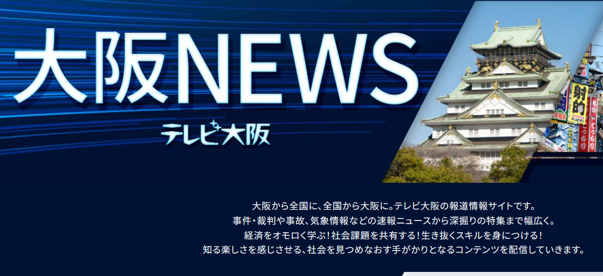 大阪NEWS【テレビ大阪ニュース】で紹介されました！