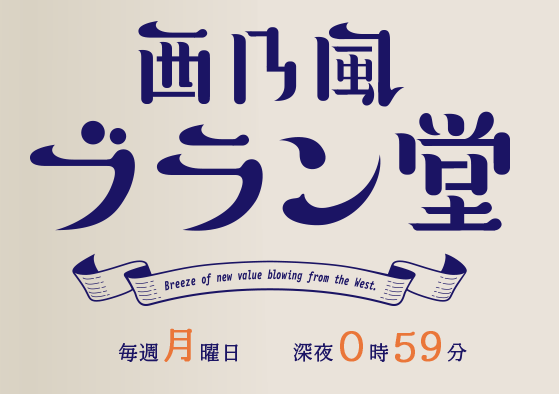 毎日放送「西乃風ブラン堂」で紹介されました。